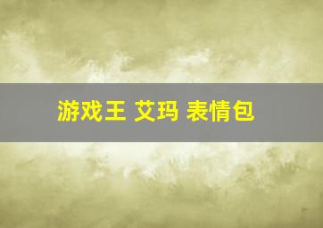 游戏王 艾玛 表情包